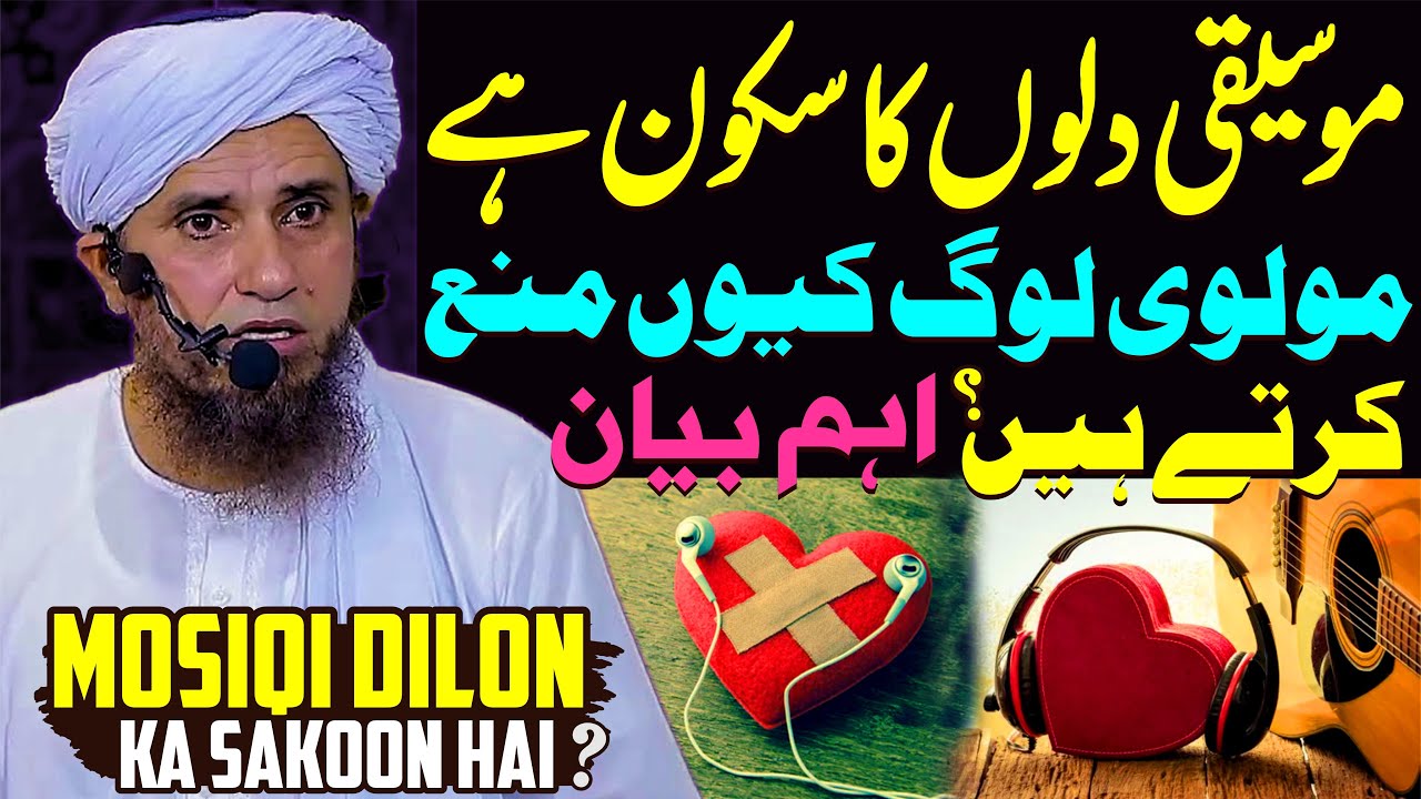 Mosiqi Dilon Ka Sakoon Hai ? | Kya Music Se Rooh Ko Sukoon Milta Hai ? | Mufti Tariq Masood Special